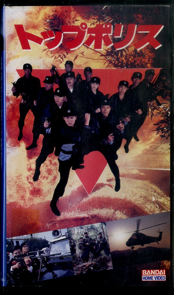 H00021389/【アジア映画】VHSビデオ/リュー・ダー・ファー「トップポリス」の画像1