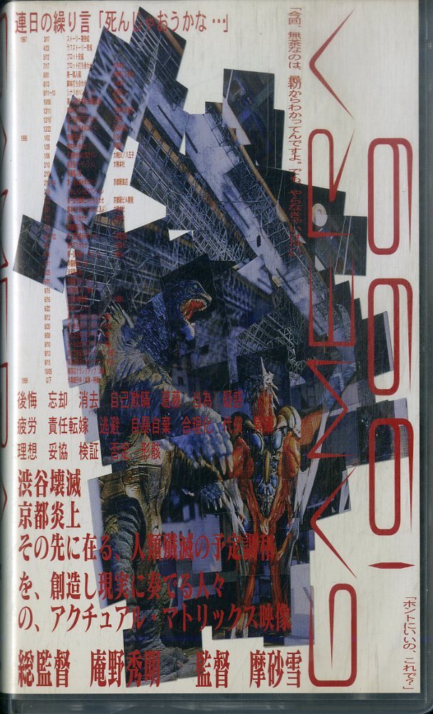 H00021352/【邦画】VHSビデオ/庵野秀明＆摩砂雪(監督)「GAMERA(ガメラ) 1999 」の画像1