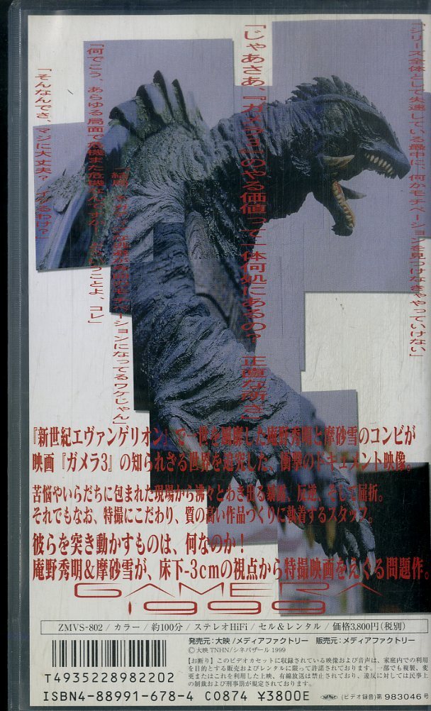 H00021352/【邦画】VHSビデオ/庵野秀明＆摩砂雪(監督)「GAMERA(ガメラ) 1999 」の画像2