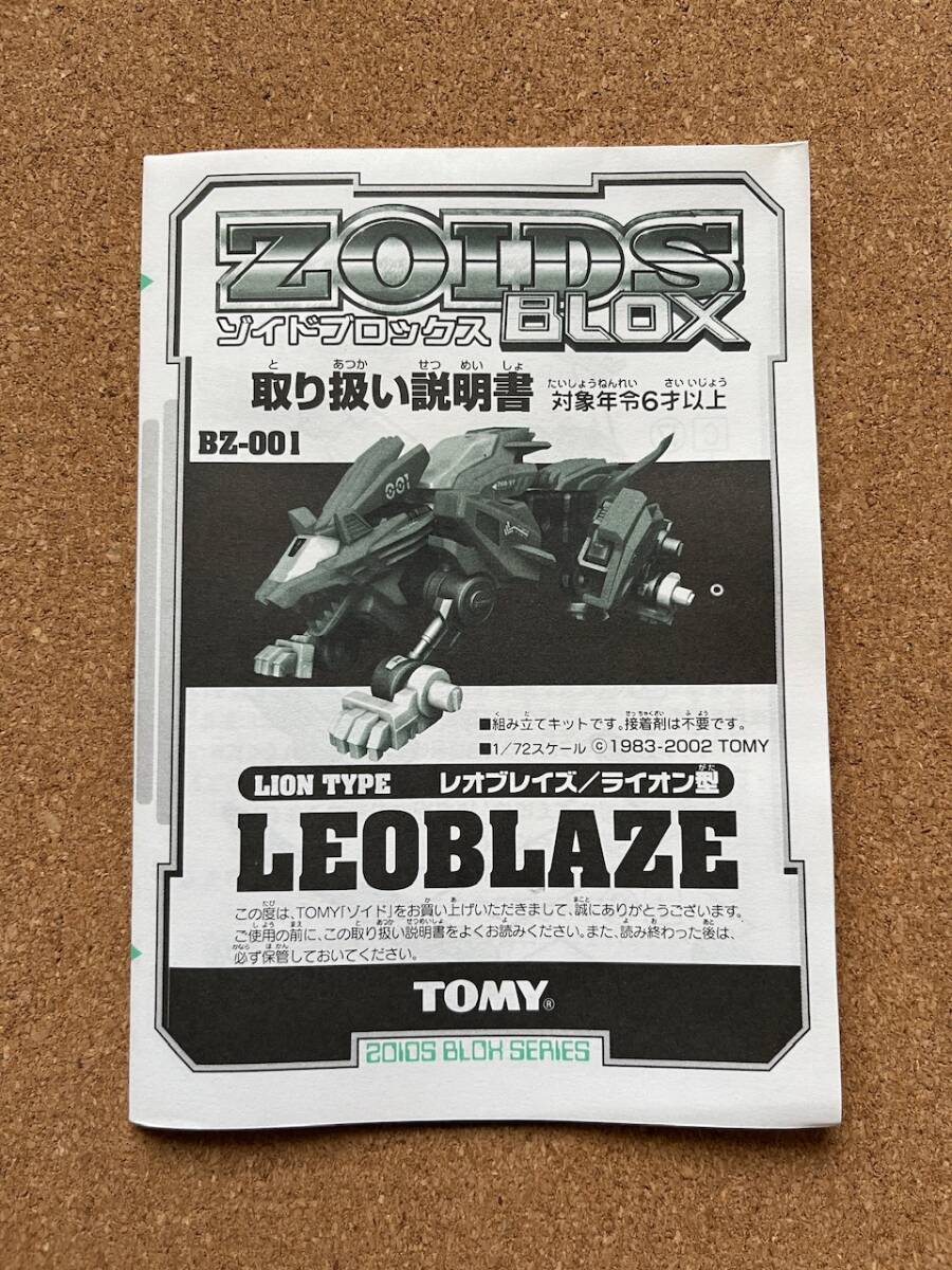  Zoids block attrition o Blaze lion type unassembly postage 300 jpy ~