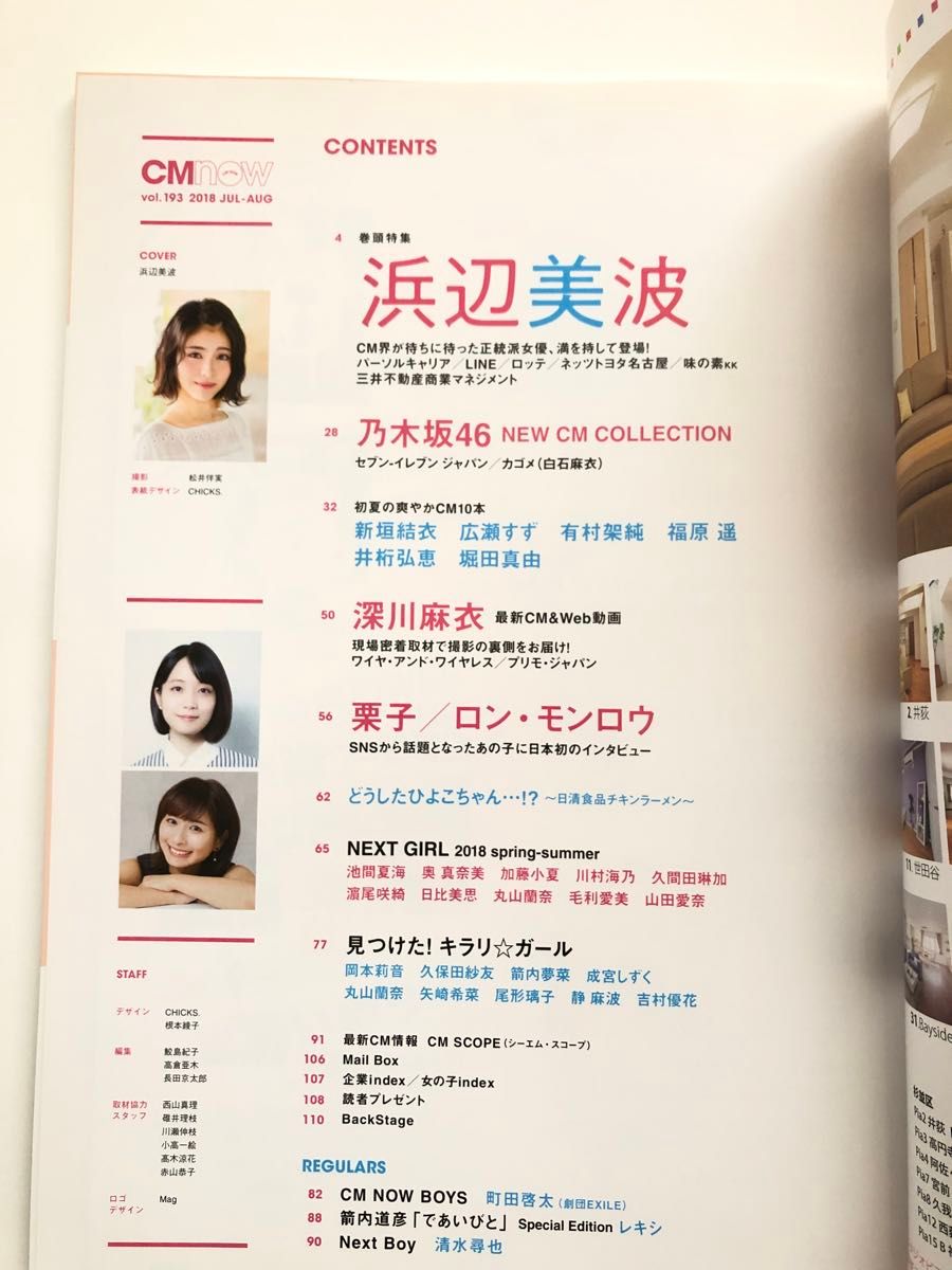 美品 雑誌 CM NOW (シーエム・ナウ) 2018年7月号浜辺美波 両面B3ポスター付き 町田啓太 広瀬すず 白石麻衣 