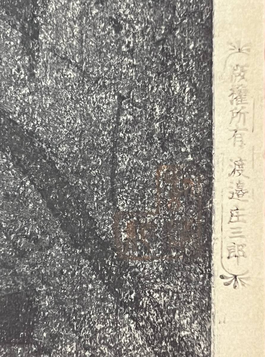 ■□【真贋】超希少　初摺　渡邉庄三郎版 新版画　笠松紫浪画　夕空　日暮里諏訪神社　　本物/木版画□■_画像5