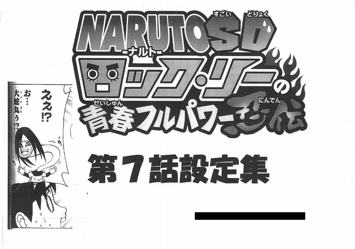 NARUTO SD ロック・リーの青春フルパワー忍伝　設定資料 絵コンテ_画像1