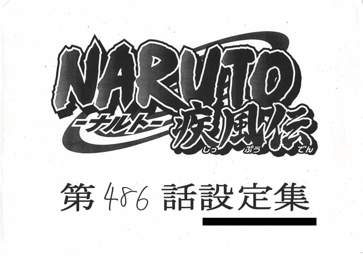 NARUTO-ナルト- 疾風伝 設定資料の画像1