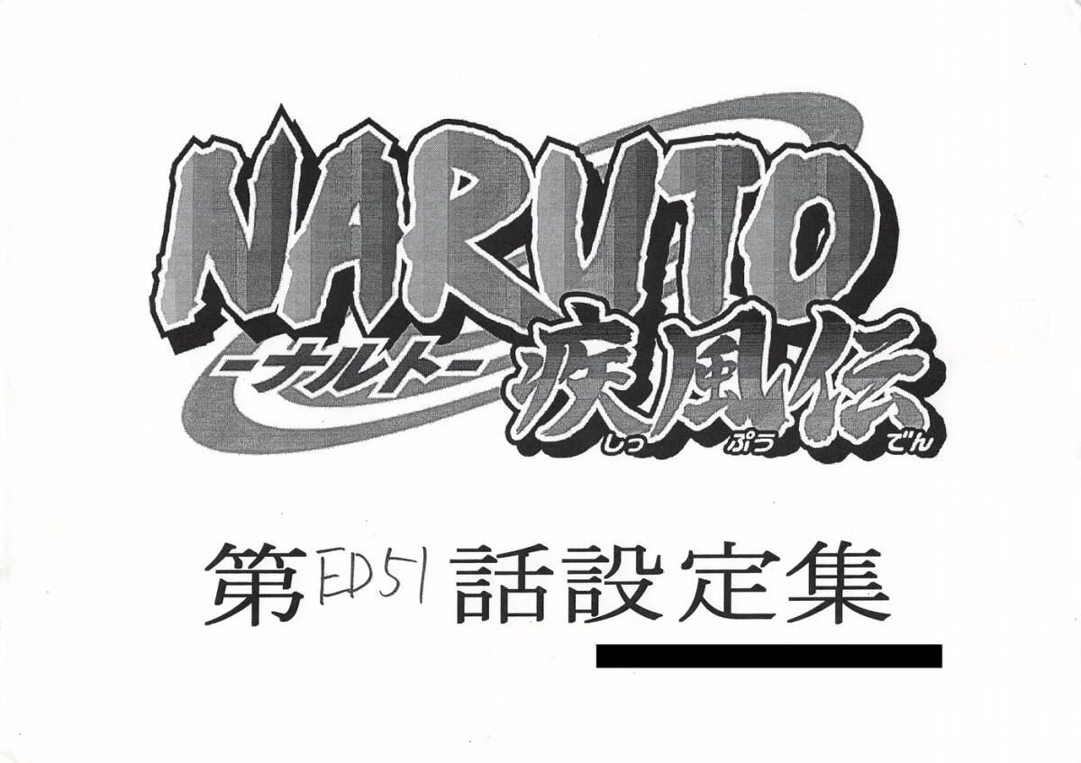 NARUTO-ナルト- 疾風伝 設定資料_画像1