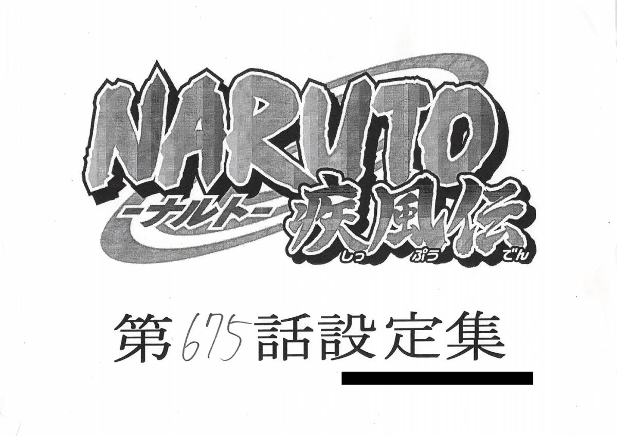 NARUTO-ナルト- 疾風伝 設定資料の画像1