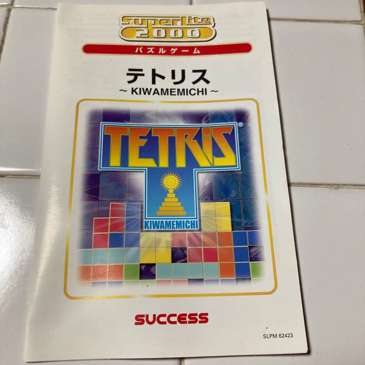 【PS2】 SuperLite 2000シリーズ パズル テトリス ～KIWAMEMICHI～