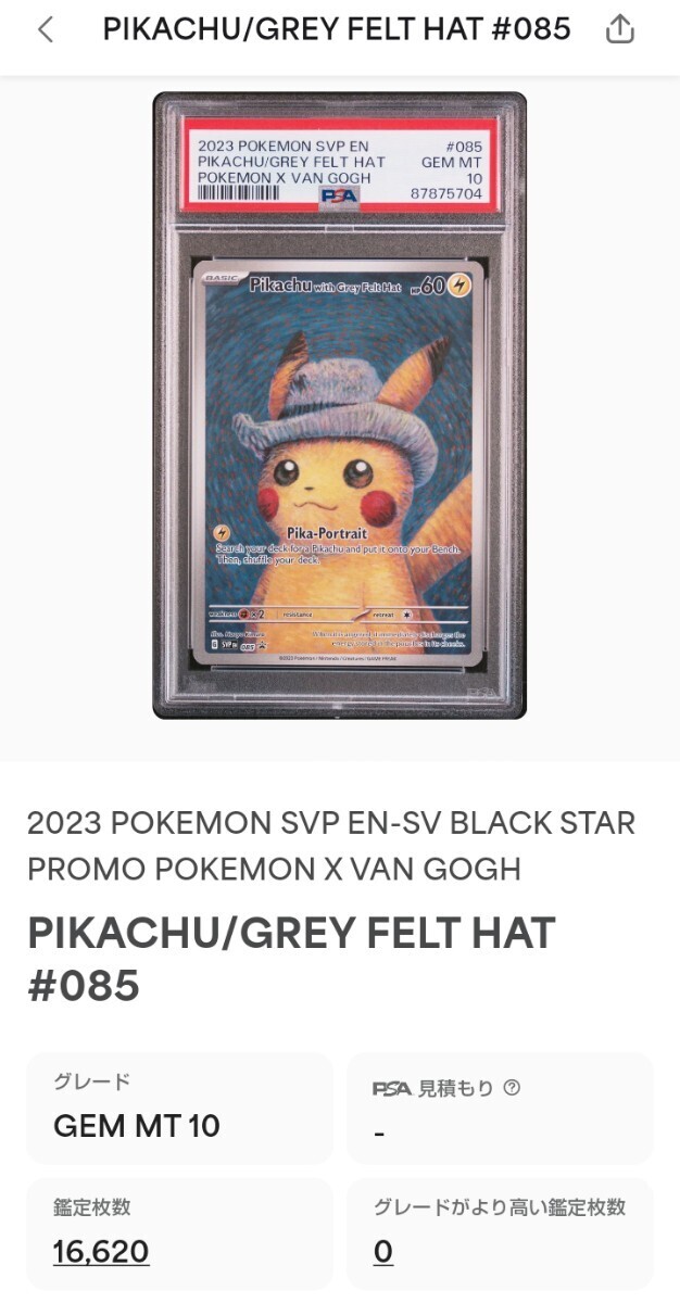 1円～ PSA10 ゴッホピカチュウ プロモ ポケモンカード 2023 PIKACHU Grey Felt Hat Van Gogh English POKEMON CARD ゴッホ ピカチュウの画像4