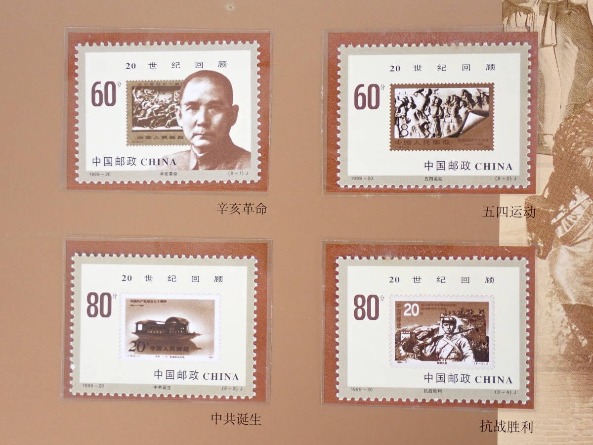 中国 切手 黄山 清華大学 走向新世紀 中華百年 小型シート セット 1997 1998 8-3J (8-1)T~(8-8)T (1-1)J ZYH-13の画像4