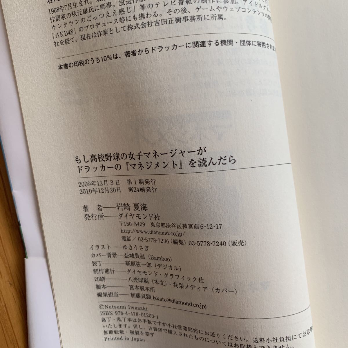 もし高校野球の女子マネージャーがドラッカーの「マネジメント」を読んだら 岩崎夏海 ダイヤモンド社 帯付き 青春小説 大ヒット作品_画像5