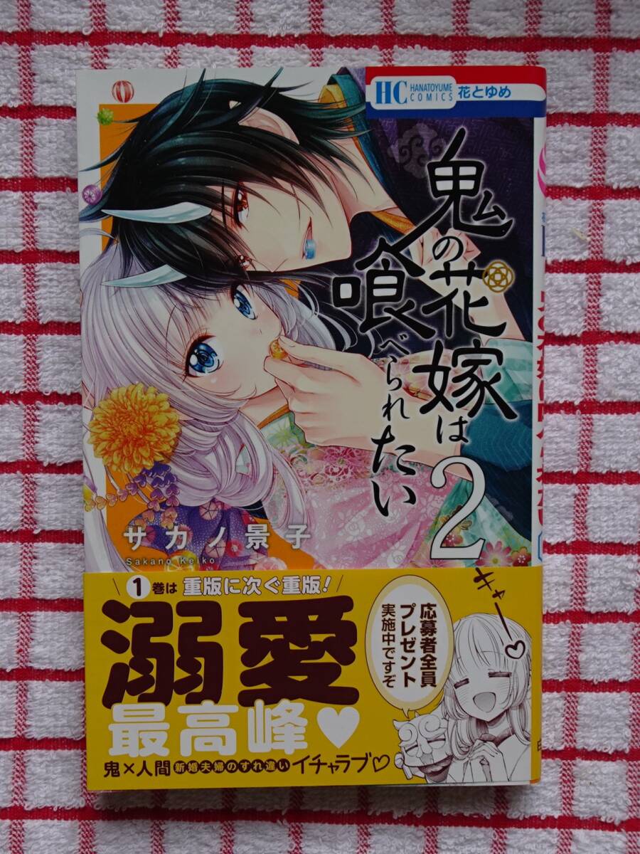 ［花とゆめコミックス］鬼の花嫁は喰べられたい　２/サカノ景子_画像1