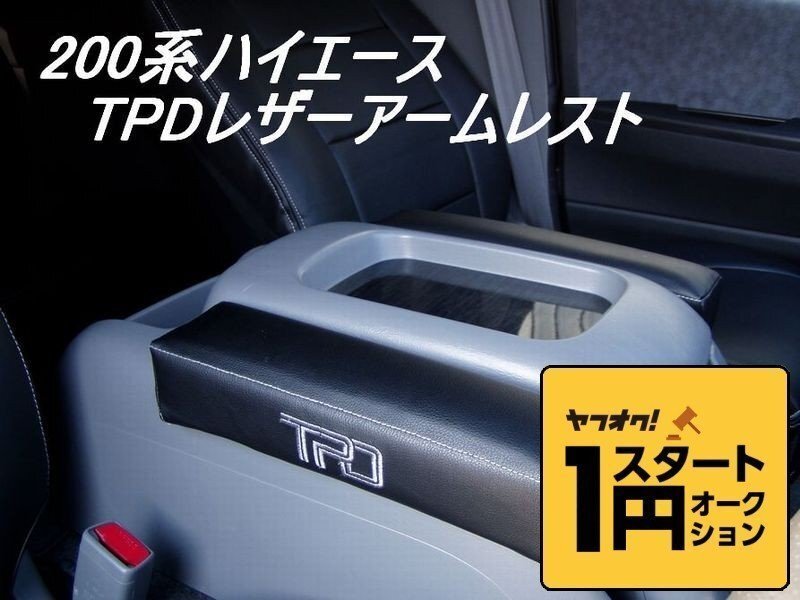 数量限定 \1スタート 200系ハイエース TPDレザーアームレスト１個 ＜S-GL/ワゴンGL/グランドキャビン/1型/2型/3型/4型＞【カラー選択】の画像1