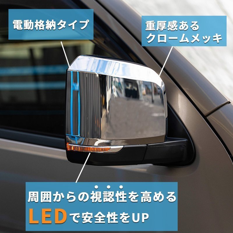 数量限定 \1スタート 200系ハイエース 現行6型タイプ LEDドアミラー【電動格納/ミラー角度電動調整 】クロームメッキ 1型/2型/3型/4型/5型/