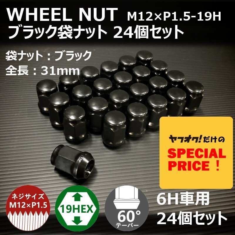 SALE ホイール袋ナット（ブラック）24個セット M12XP1.5-19HEX 6H車用（ラグナット ホイールナット 6穴）_画像1