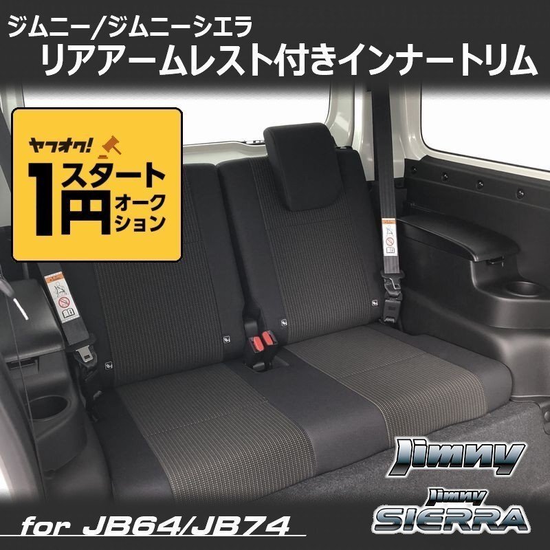 数量限定 \1スタート 新型ジムニーJB64/ジムニーシエラJB74 カスタムパーツ リアアームレスト付きインナートリム　車種専用設計　_画像1