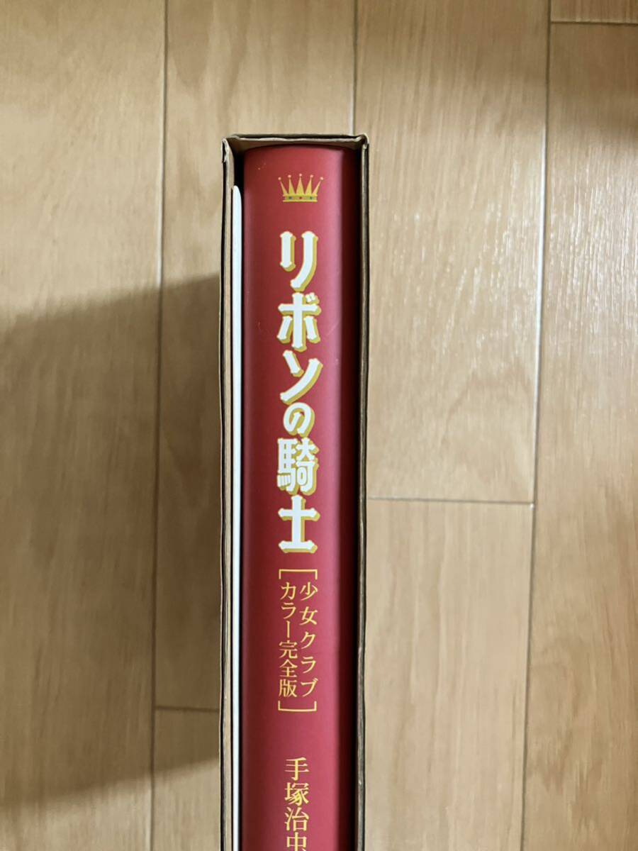 リボンの騎士 手塚治虫 少女クラブ カラー完全版_画像2