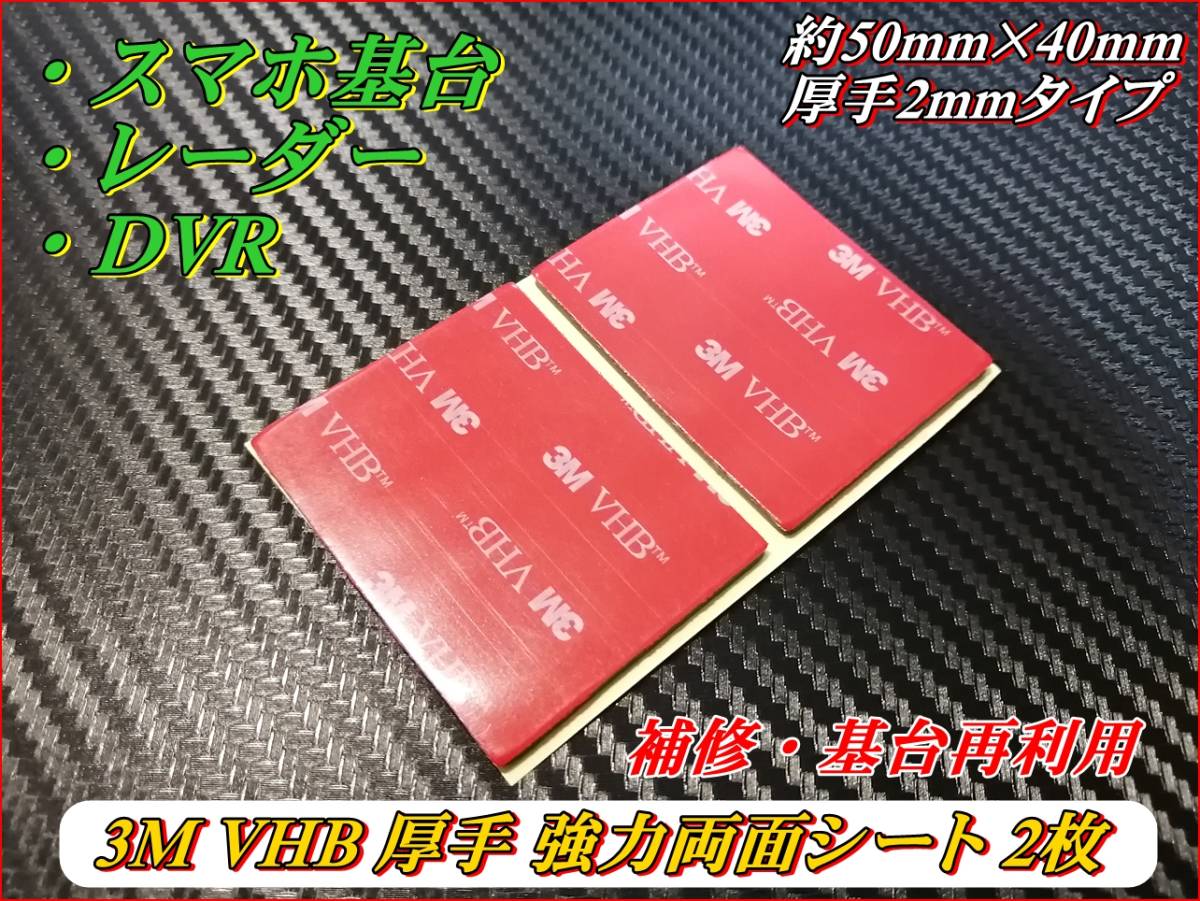 ３M VHB 強力両面テープ 50mm×40mm 基台補修・再利用 2枚セットの画像1