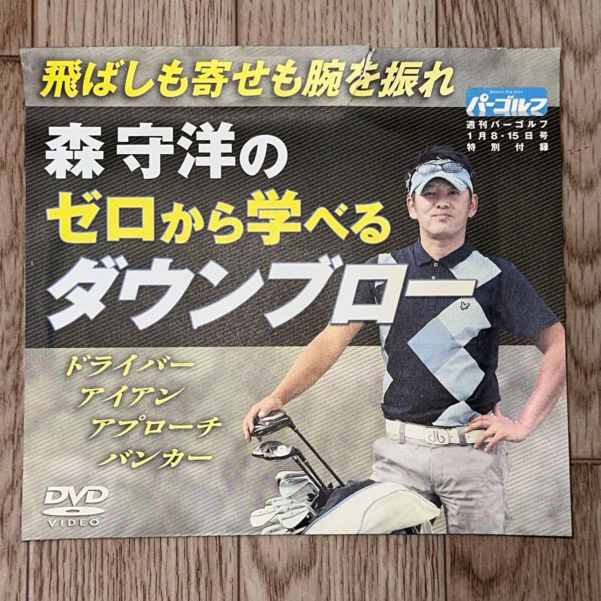 パーゴルフ付録DVD 森守洋のゼロから学べるダウンブロー