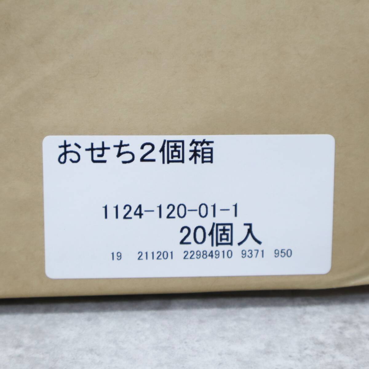 ※梱包資材 約34×19×12cm｜おせち2個箱 20個入り×6セット｜ 段ボール箱｜仕出し 惣菜 ■P1965_画像4