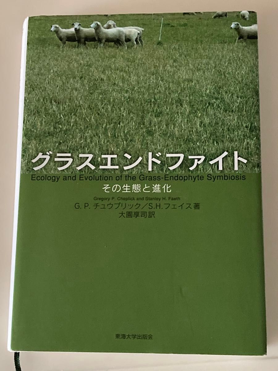 グラスエンドファイト　その生態と進化