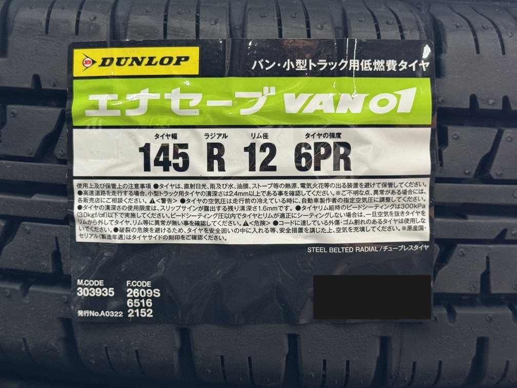 【全国送料無料】ダンロップ エナセーブ VAN01 145R12 6PR 23年製 ４本セット！ ☆在庫あり！数量限定！即日発送対応! 軽トラック等_画像1