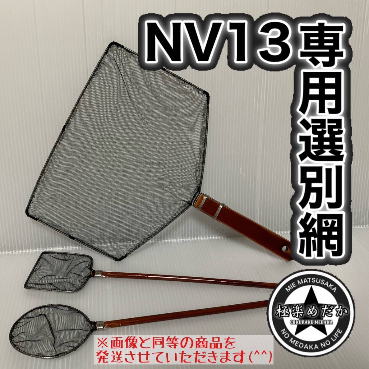 【極楽めだか】NV13専用めだかの選別タモ 大小3点セット（メダカ・網・手作り）の画像1