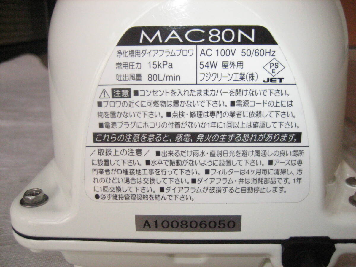 【フジクリーン(MAC80N)80L】050 分解掃除済み　6分岐管付　ダイアフラム　エアポンプ　ブロワー　浄化槽　らんちゅう　錦鯉　メダカ_画像8