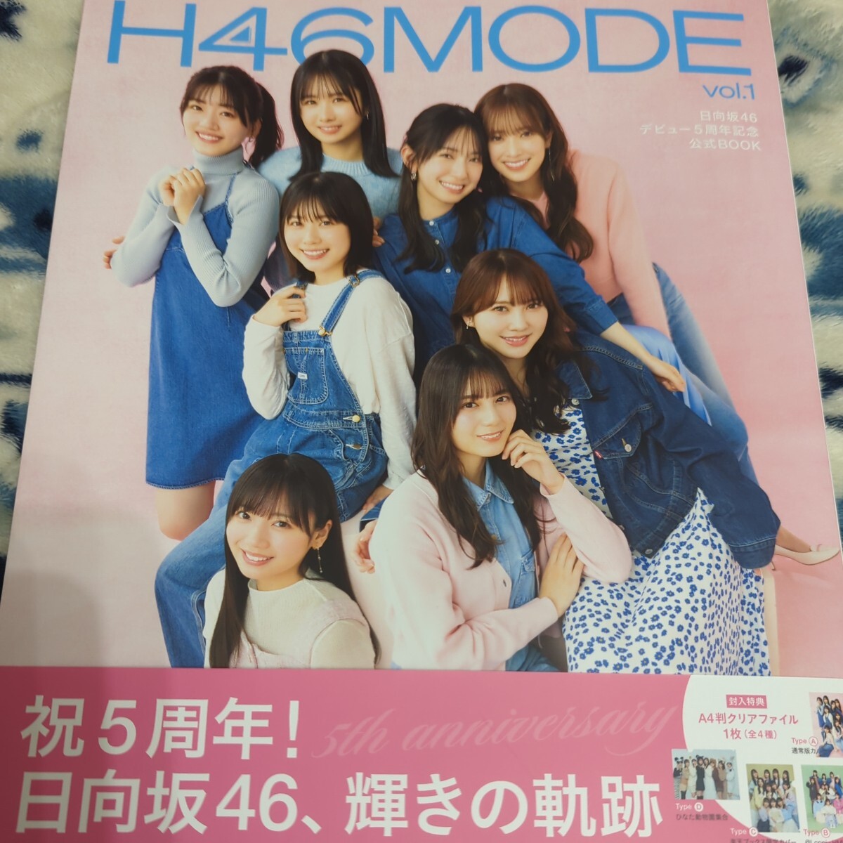 日向坂46 H46MODE vol.1 クリアファイル付きの画像1