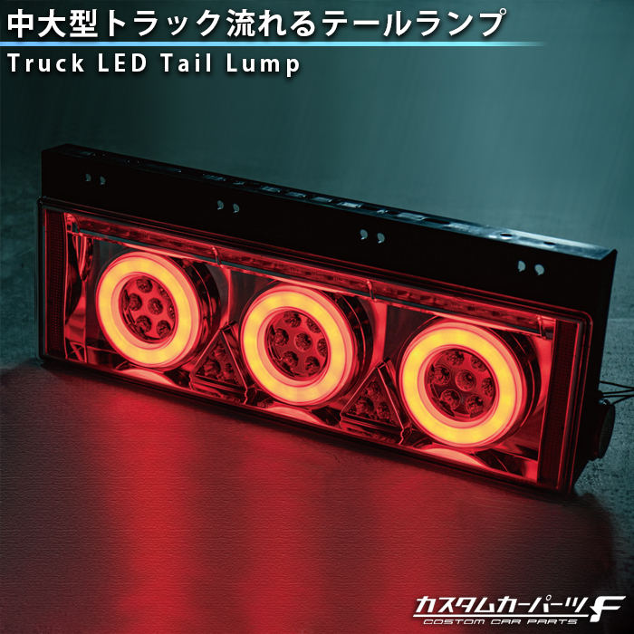 トラック テールランプ 汎用 社外品 中型 大型トラック ダンプカー 3連 丸型 ファイバー LED テールライト 流れるウインカー 24V K-91の画像1