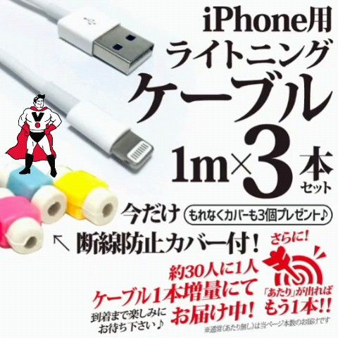 USB充電器iPhoneライトニングケーブル 3本 1m Appleアップル純正品質 TypeAタイプ おまけ付き