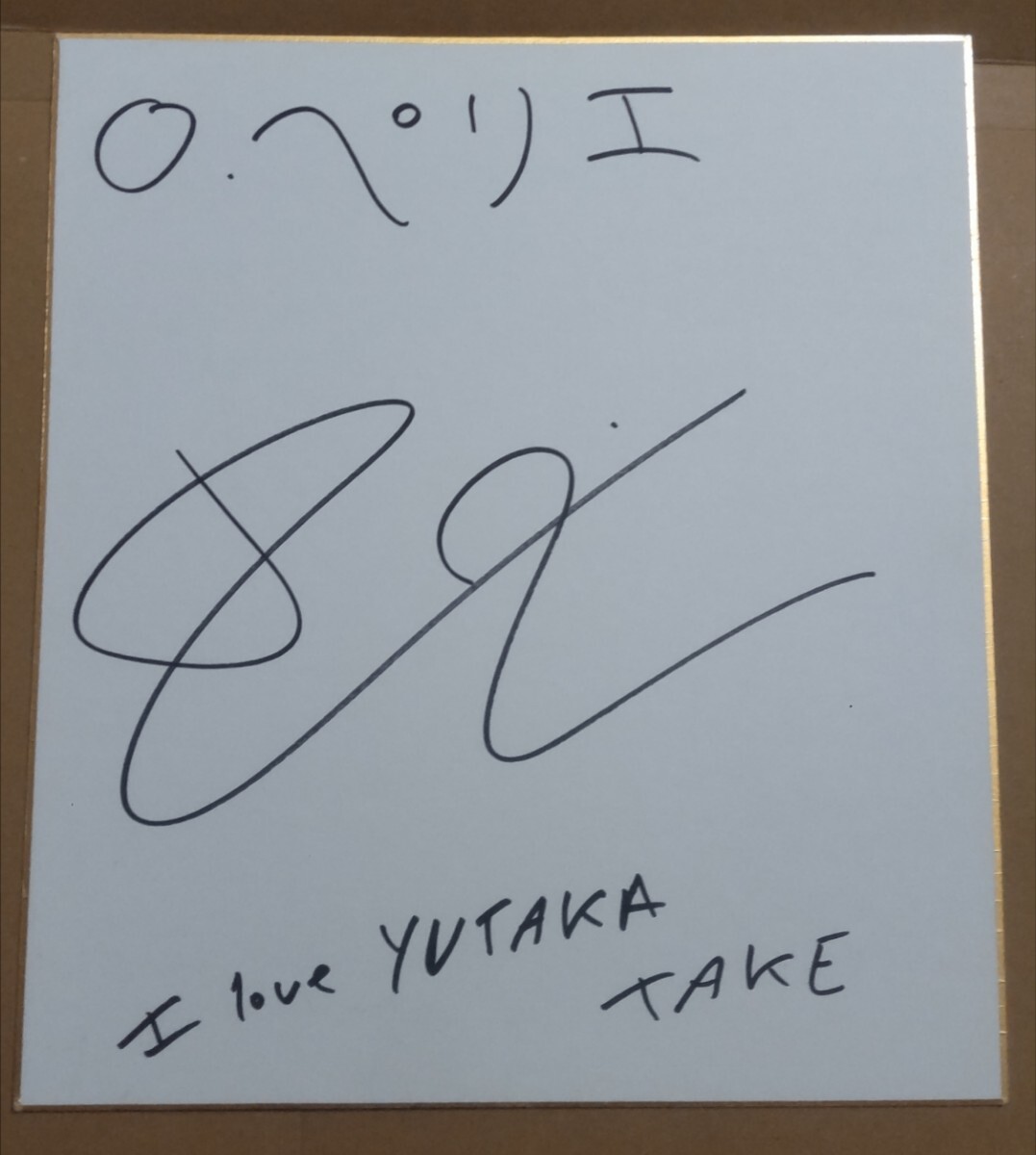 オリビエ・ペリエ騎手直筆サイン色紙I love YUTAKA オリビエ・ペリエ騎手直筆サイン色紙I love YUTAKA