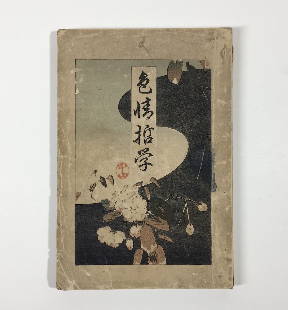 1244：色情哲学　甲田良造　金港堂　恋愛論　一夫一婦制　明治24_画像1