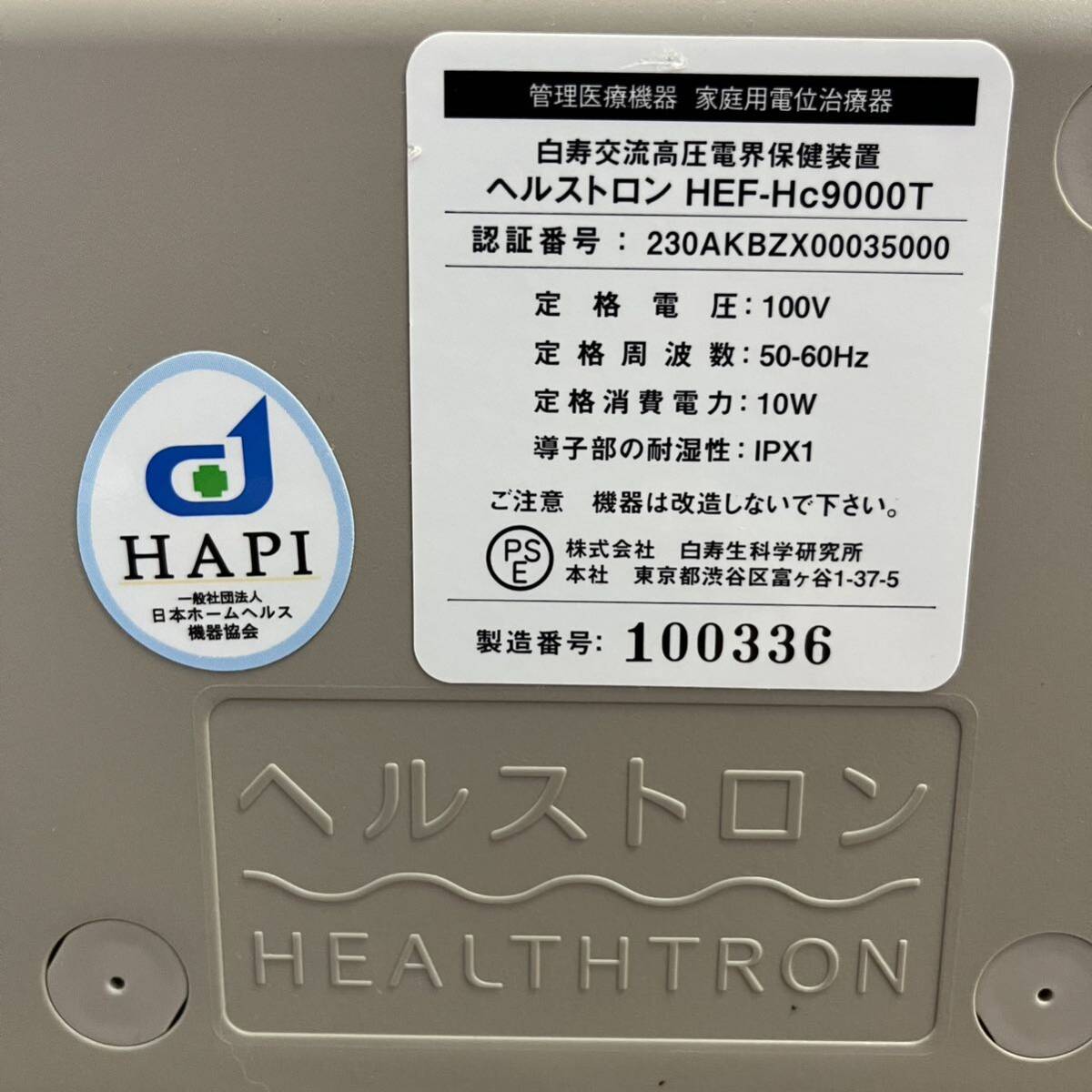 白寿生科学研究所 ヘルストロン HEF-Hc9000T 電位治療器 ピンク 動作確認済み 椅子タイプ 家庭用電位治療器 の画像7