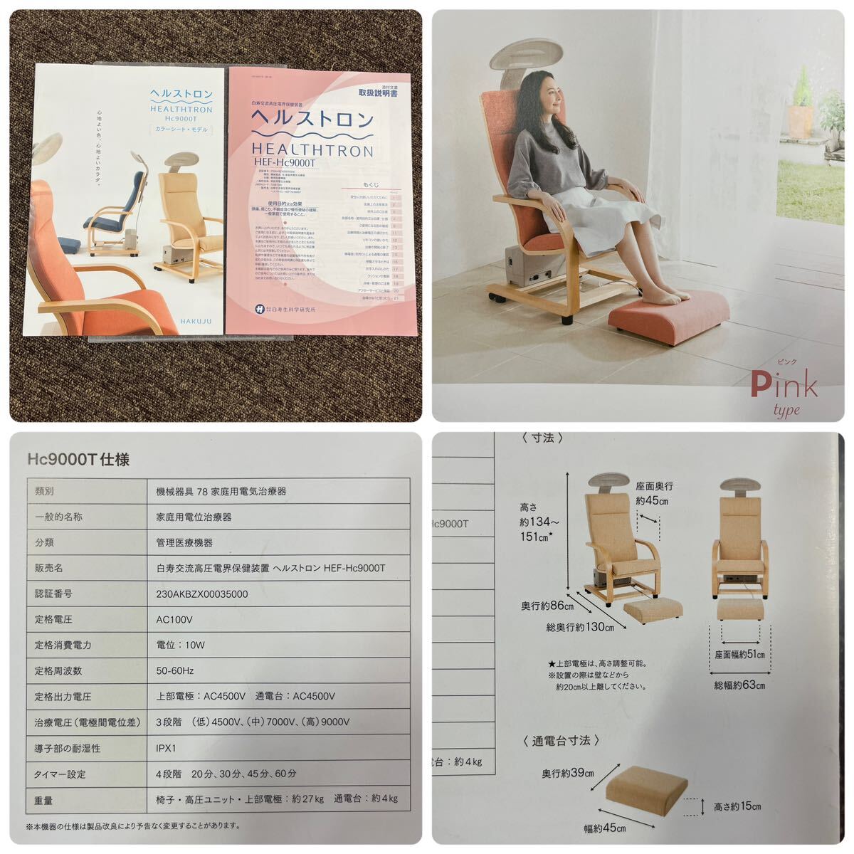 白寿生科学研究所 ヘルストロン HEF-Hc9000T 電位治療器 ピンク 動作確認済み 椅子タイプ 家庭用電位治療器 の画像10