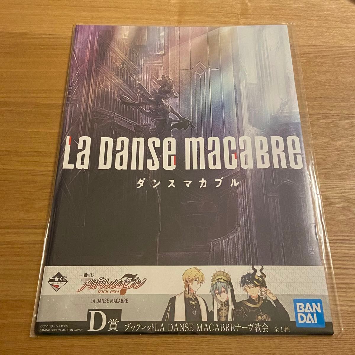 アイドリッシュセブン　アイナナ  一番くじ　D賞　ブックレット　ダンスマカブル　ダンマカ　