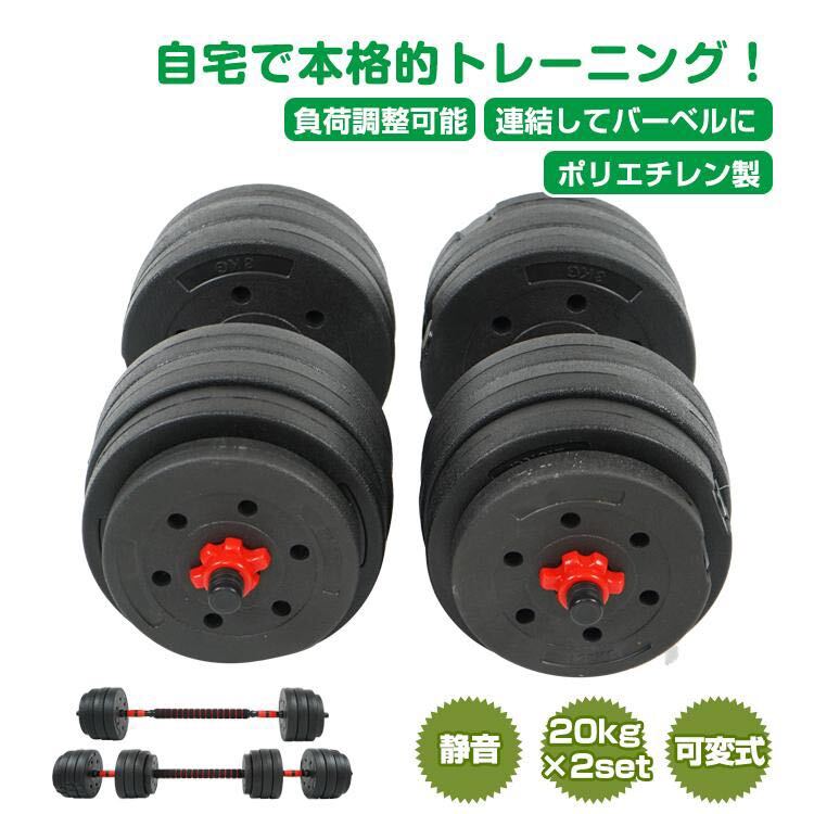 ダンベル 可変式 20kg 2個セット 合計40kg バーベル ダンベルプレート 筋トレ 鉄アレイ トレーニング ダイエット ポリエチレン 錆びない_画像1