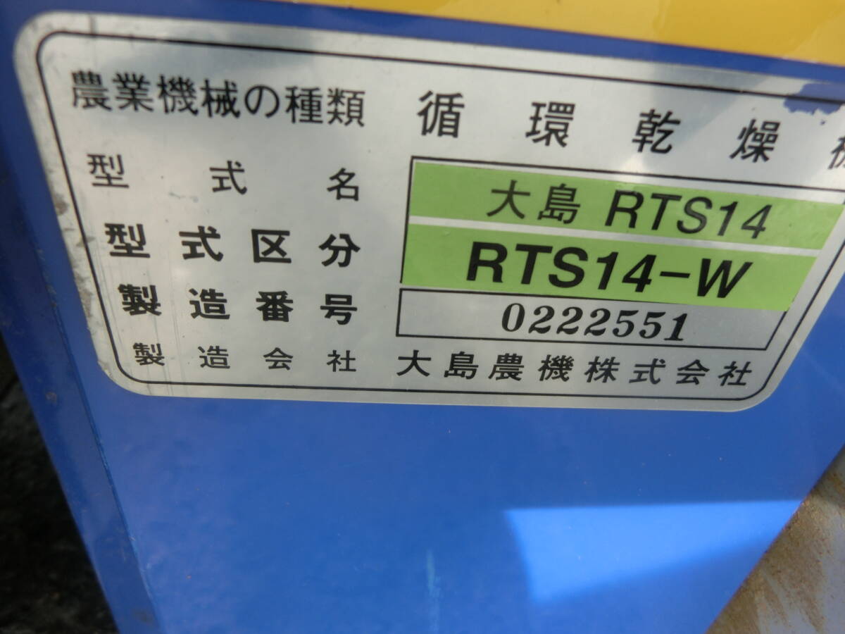 岡山発大島乾燥機RTS14-W単相200V_画像8