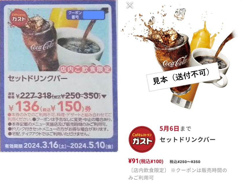 【永年有効】すかいらーく ガスト セットドリンクバークーポン ＋ 100円ドリンクバー入手法 (＋秘密のおまけ) _画像1