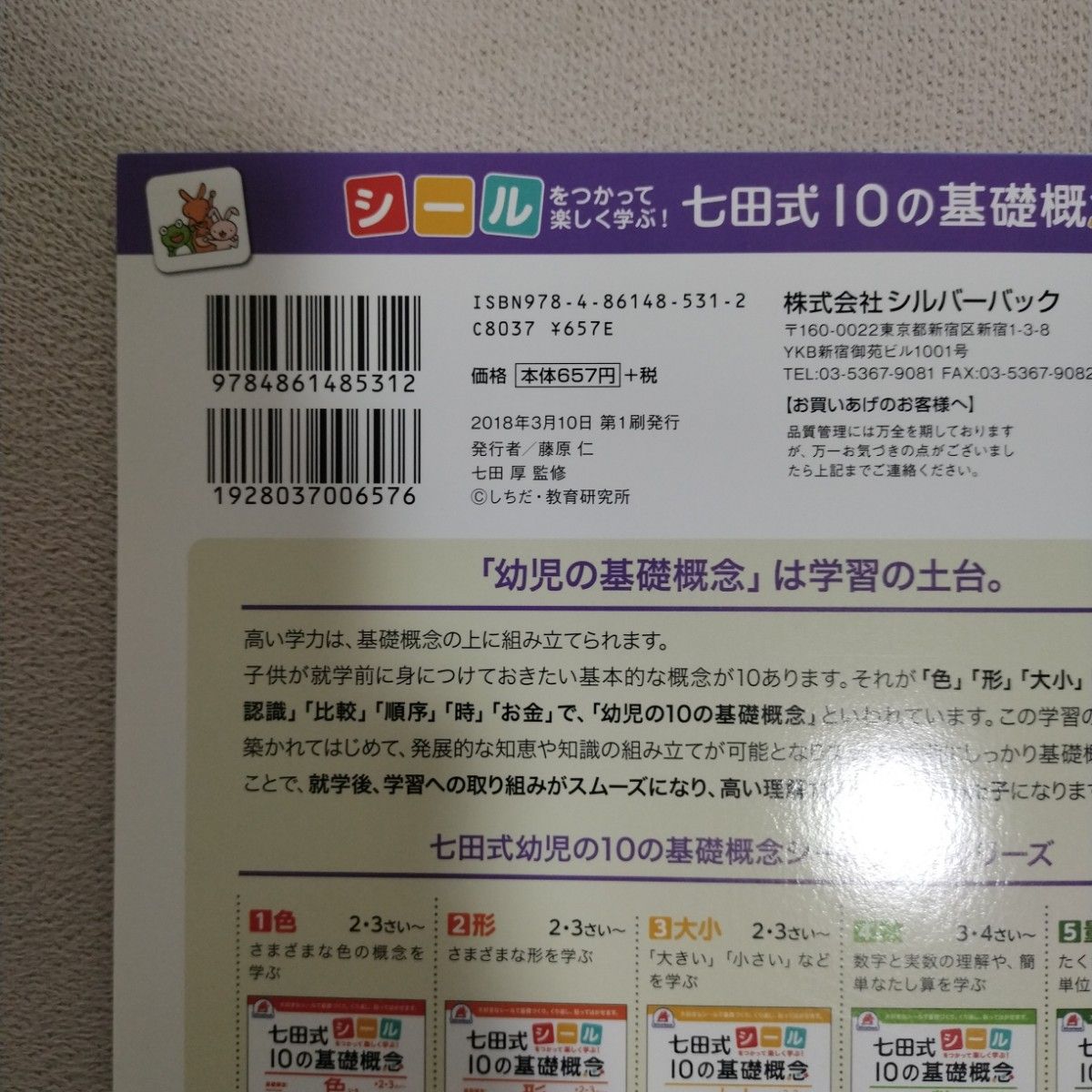 七田式　10の基礎概念　時