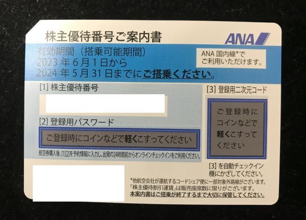 【大黒屋】 ANA株主優待券 1枚~6枚 営業時間内通知可！ 10:00-19:00対応可 番号通知のみ 2024年5月31日まで 全日空 ☆の画像1