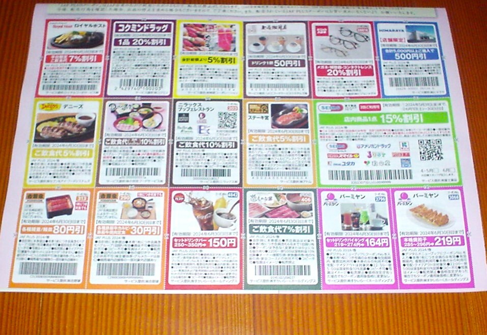 JAF купон льготный билет 17 листов иметь временные ограничения действия 6 месяц 30 день стейк . балка miyan Royal ho -тактный Yoshino дом ga -тактный te потребности kokmin drug др. 