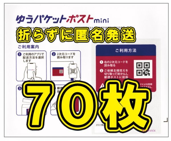 ◆送料無料◆匿名配送◆ゆうパケットポスト mini 70枚セット 新品未使用 ゆうパケットポスト ミニ 専用封筒 60 80の画像1