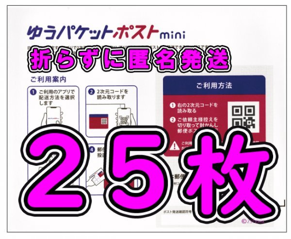 ◆送料無料◆匿名配送◆ゆうパケットポスト mini 25枚セット 新品未使用 ゆうパケットポスト ミニ 専用封筒 30 35 40の画像1