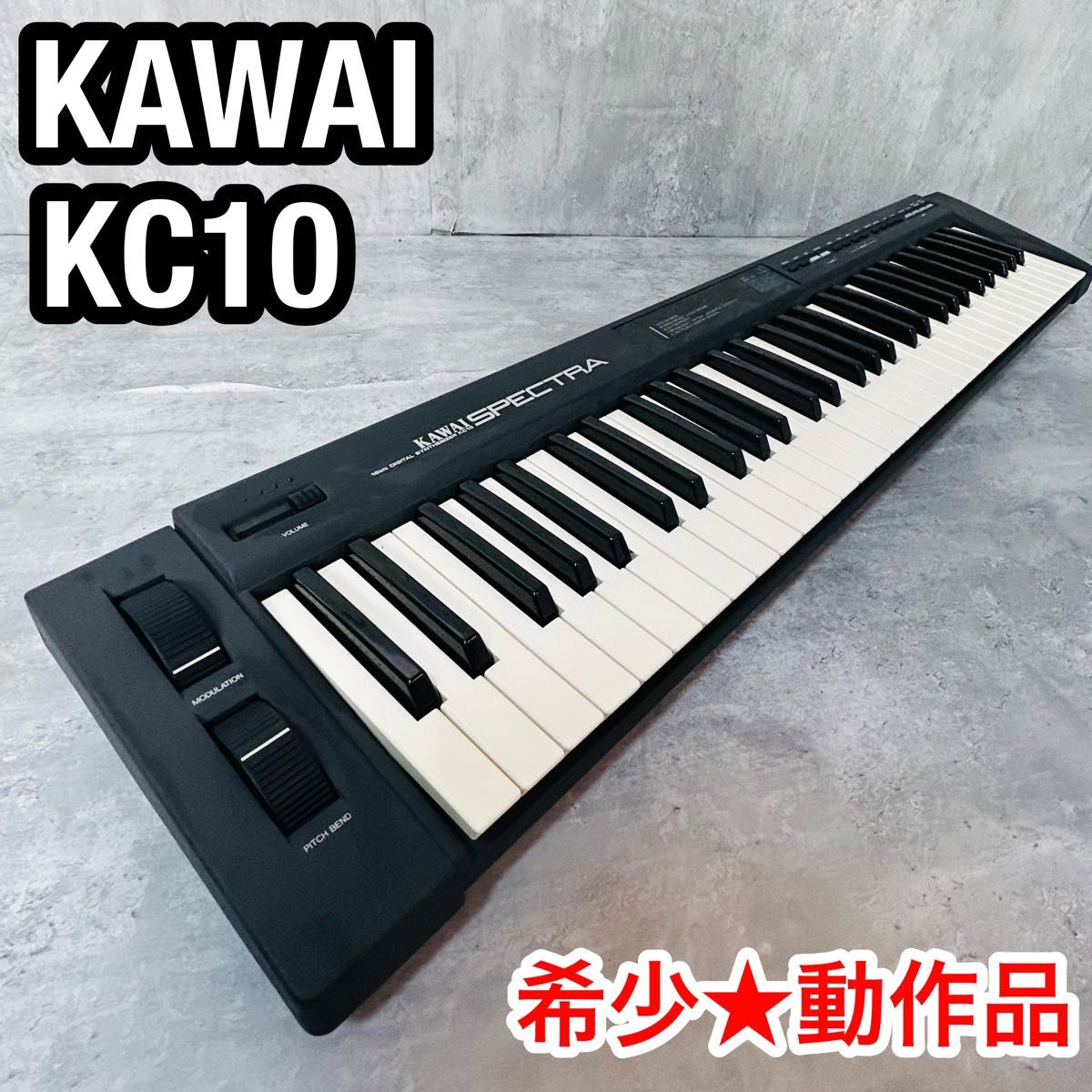 希少 動作品 KAWAI カワイ シンセサイザー KC10 SPECTRA 61鍵 希少 動作品 KAWAI カワイ シンセサイザー KC10 SPECTRA 61鍵