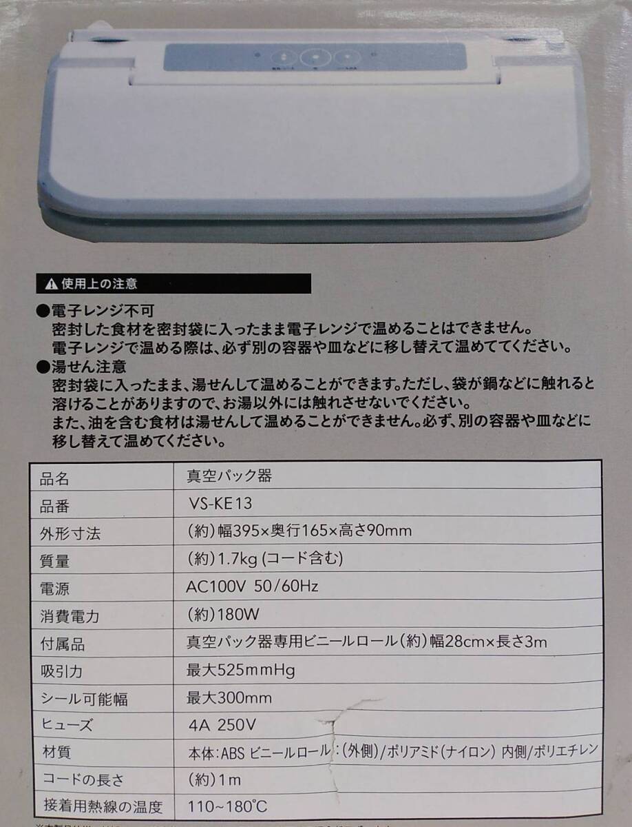 【Pkas-493】VERSOS ベルソス 真空パック器 VS-KE13 (動作確認済み) ビニールロール１本付き/保存/密封/脱気の画像10