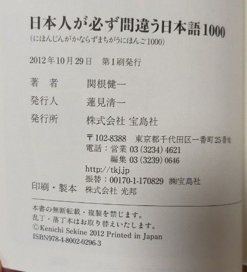 日本人が必ず間違う日本語１０００　用語用例・総合索引付 関根健一／著