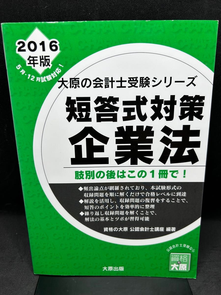 短答式対策企業法　企業法ならこの１冊！　２０１６年版 （大原の会計士受験シリーズ） 資格の大原公認会計士講座／著