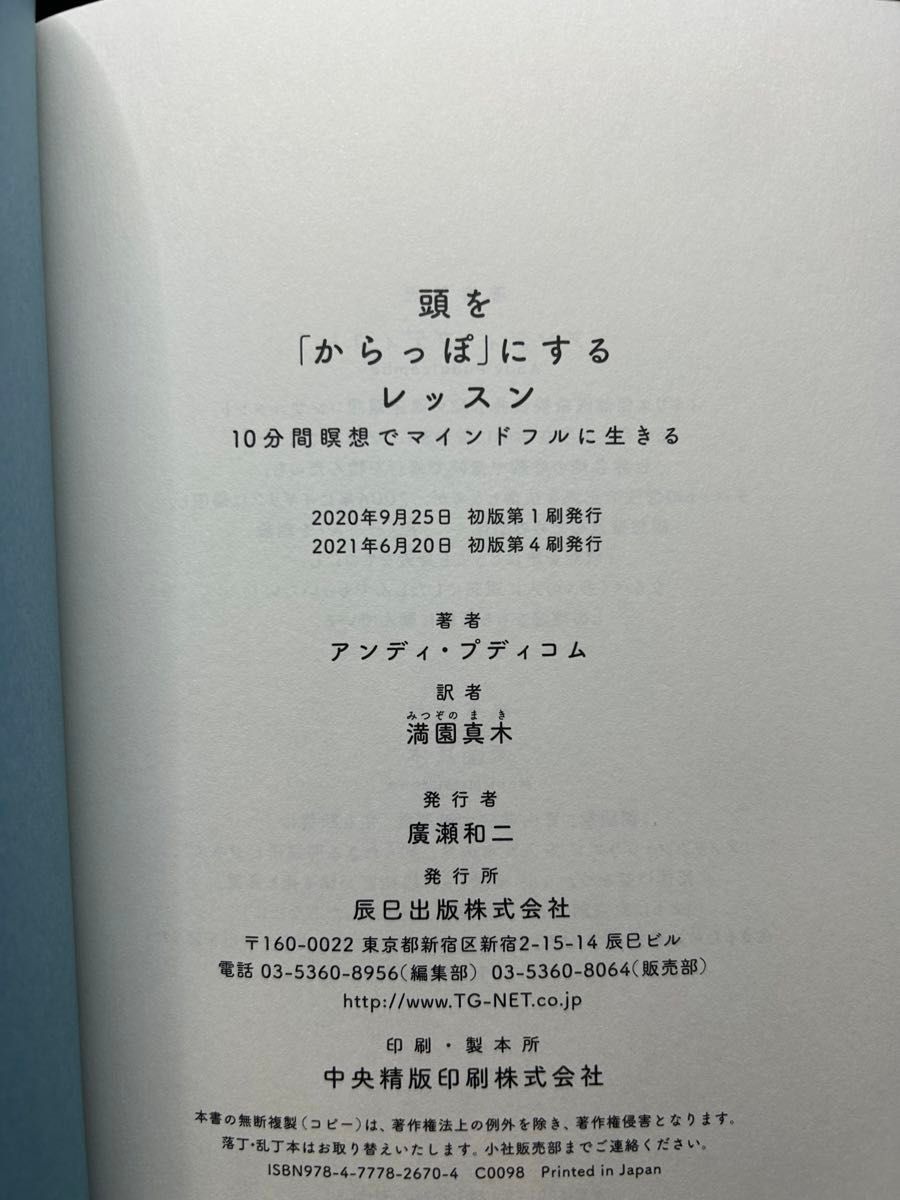 頭を「からっぽ」にするレッスン　１０分間瞑想でマインドフルに生きる アンディ・プディコム／著　満園真木／訳