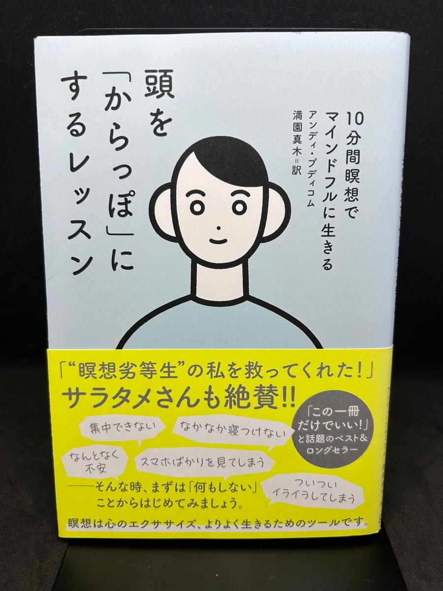 頭を「からっぽ」にするレッスン　１０分間瞑想でマインドフルに生きる アンディ・プディコム／著　満園真木／訳