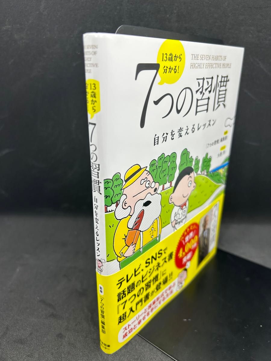 １３歳から分かる！７つの習慣　自分を変えるレッスン 〔スティーブン・Ｒ・コヴィー／原作〕　「７つの習慣」編集部／監修　大西洋／